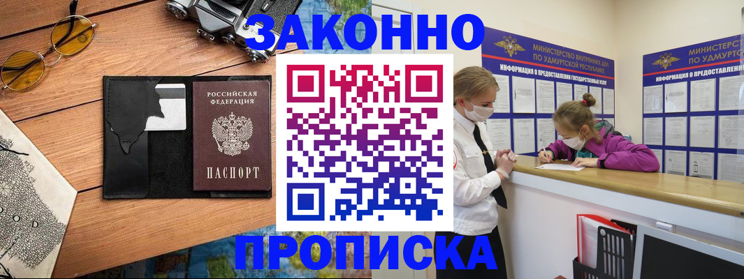 прописка законно в Асбесте